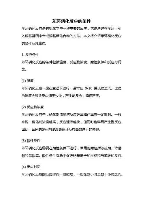 苯环硝化反应的条件