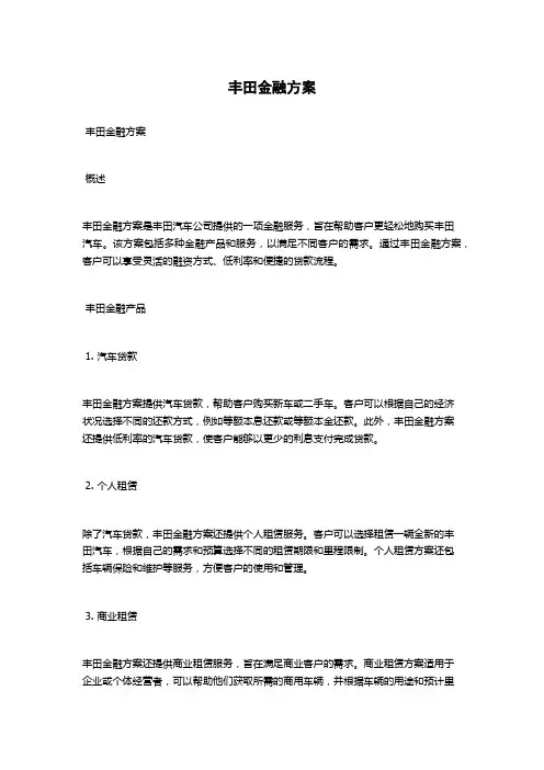 丰田金融方案