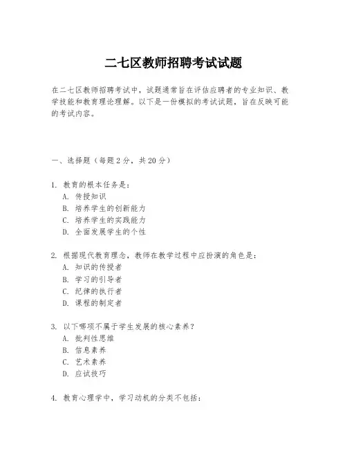 二七区教师招聘考试试题
