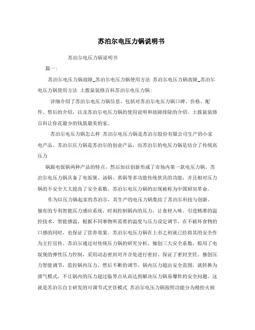 苏泊尔电压力锅说明书