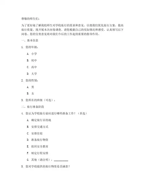 学校旅行问题调查问卷模板