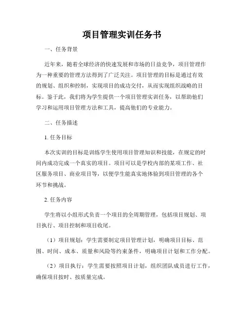项目管理实训任务书