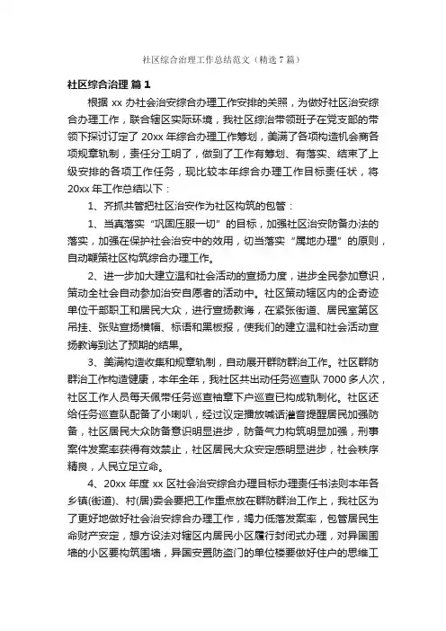 社区综合治理工作总结范文（精选7篇）