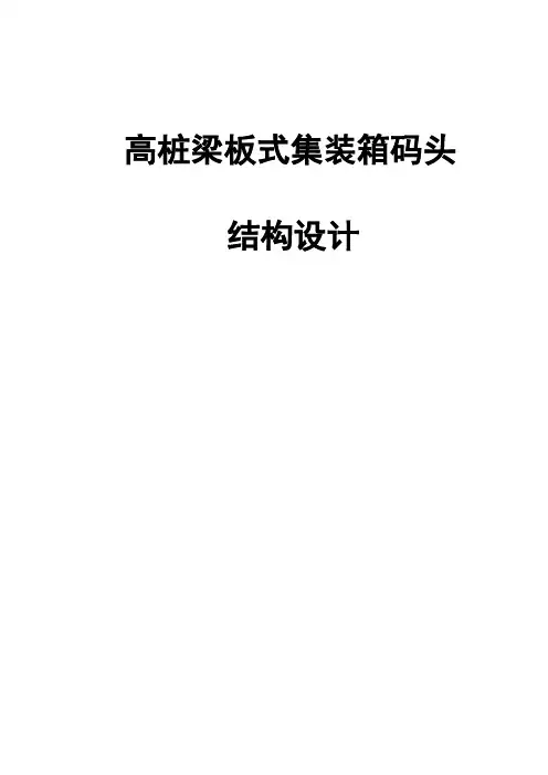 高桩梁板式集装箱码头结构设计