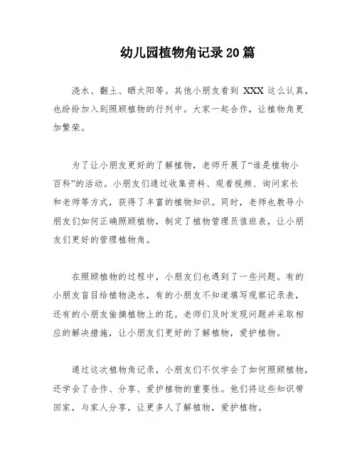 幼儿园植物角记录20篇