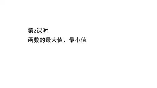 新教材人教B版必修第一册  3.1.2.2 函数的最大值、最小值 课件(57张)