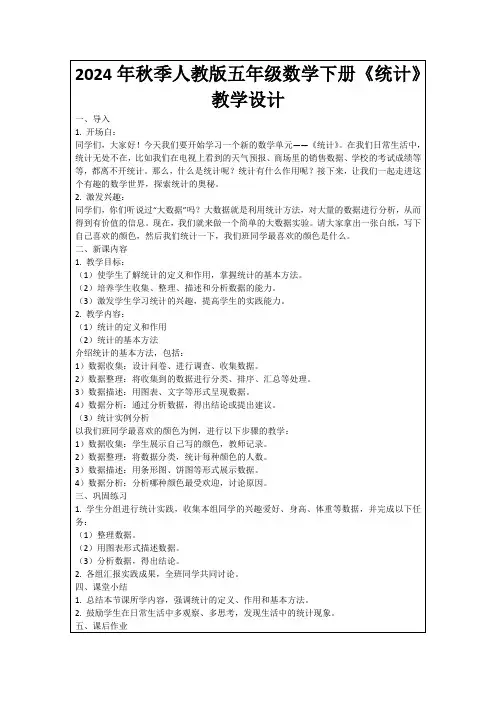 2024年秋季人教版五年级数学下册《统计》教学设计
