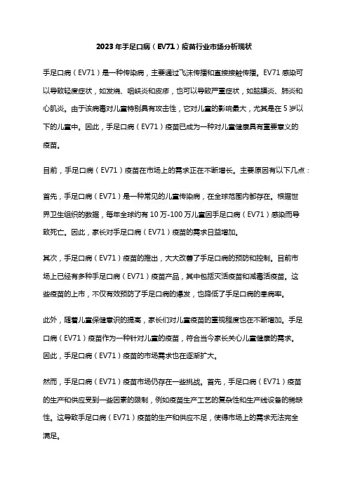 2023年手足口病(EV71)疫苗行业市场分析现状