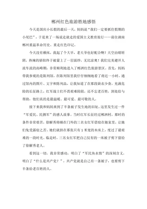 郴州红色旅游胜地感悟