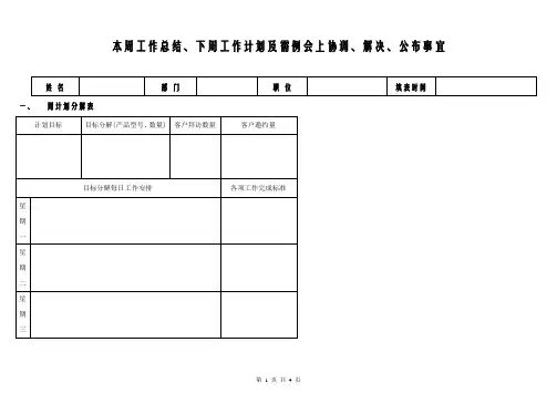 周工作总结计划表--超周密版