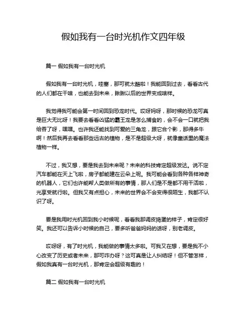 假如我有一台时光机作文四年级
