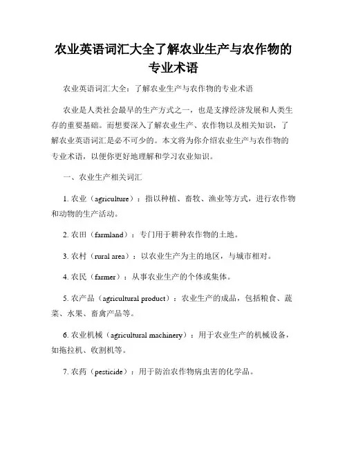 农业英语词汇大全了解农业生产与农作物的专业术语