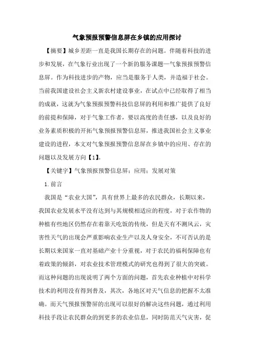 气象预报预警信息屏在乡镇应用