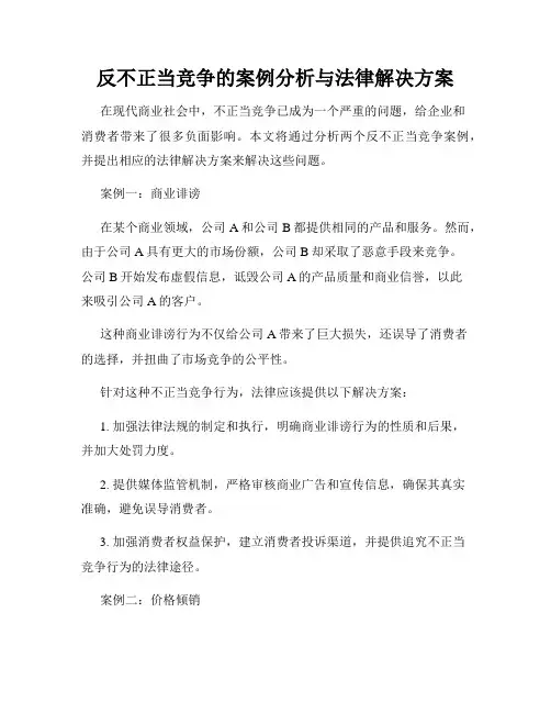 反不正当竞争的案例分析与法律解决方案