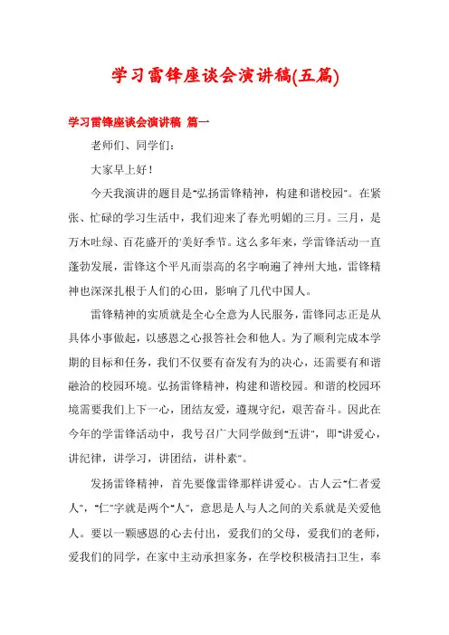 学习雷锋座谈会演讲稿(五篇)