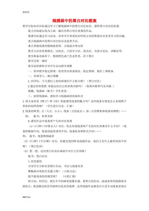 六年级美术上册《线描画中的黑白对比》优秀教案-人美版