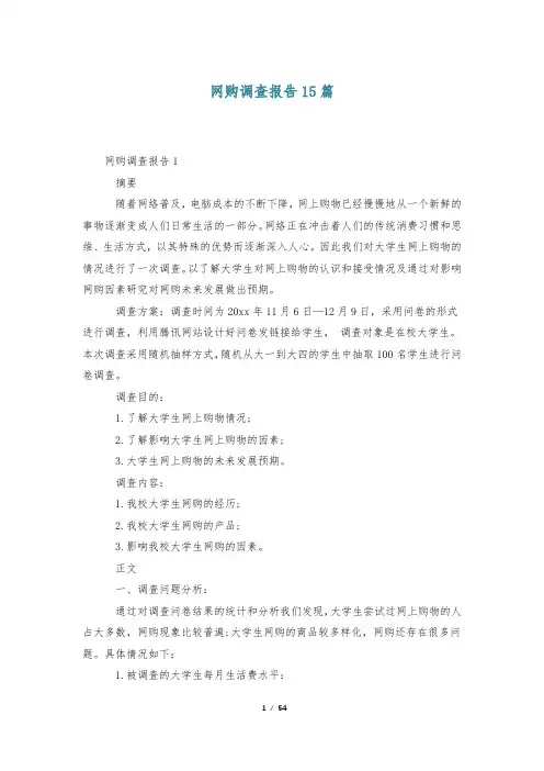 网购调查报告15篇