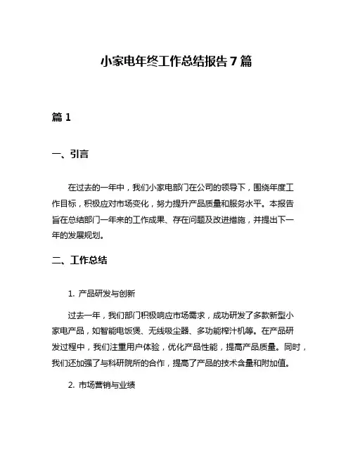小家电年终工作总结报告7篇