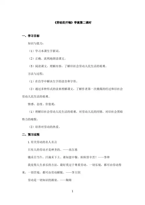 最新浙教版小学语文六年级上册《劳动的开端》优秀学案第二课时(精品)