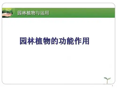 园林植物的功能作用ppt课件