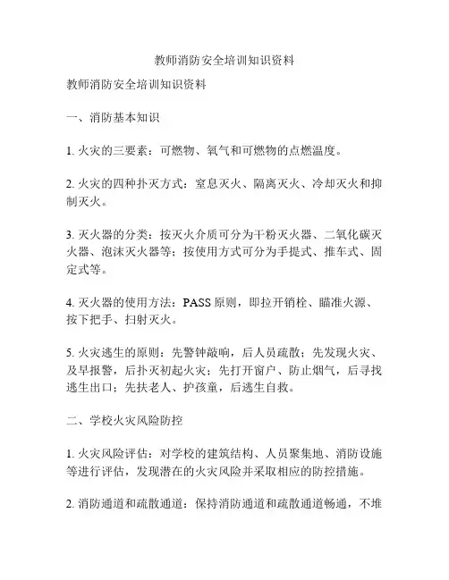 教师消防安全培训知识资料