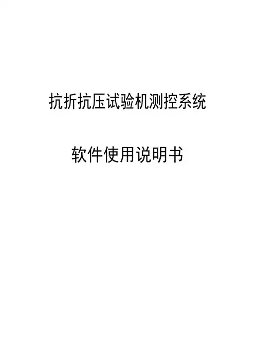 抗压抗折压力机使用说明书