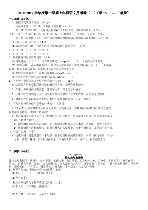 广东省阳江市江城区2018_2019学年度七年级语文上学期月考卷(二)