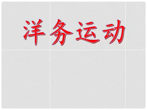 山东省高青县第三中学七年级历史上册 第7课 洋务运动