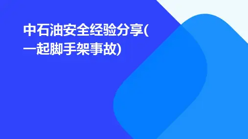 中石油安全经验分享(一起脚手架事故)