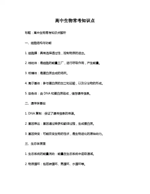 高中生物常考知识点