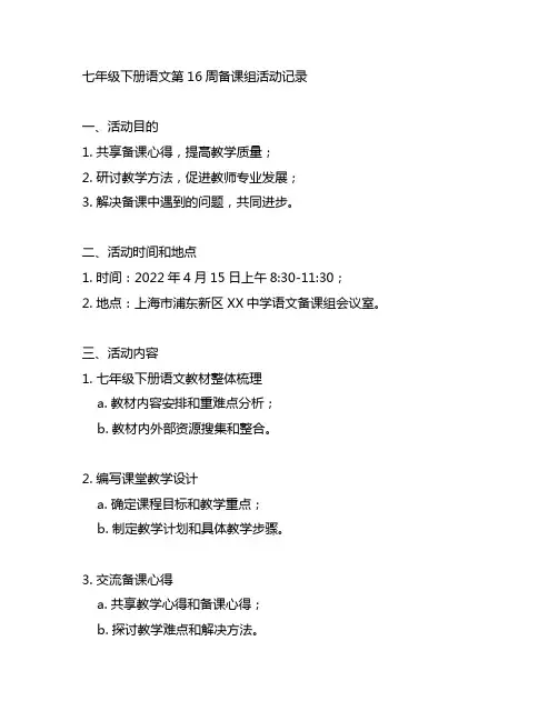 七年级下册语文第16周备课组活动记录上海市浦东新区