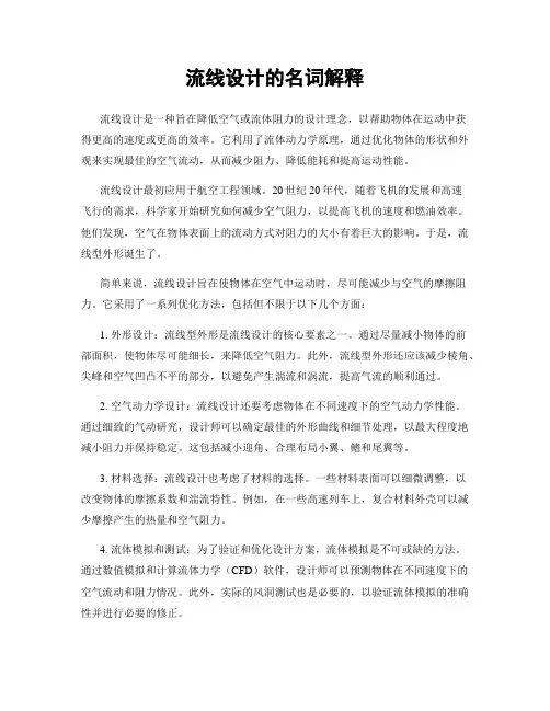 流线设计的名词解释