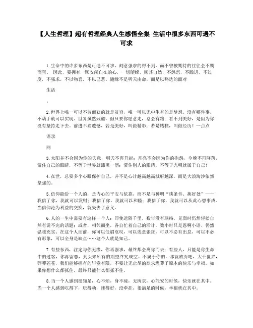 【人生哲理】超有哲理经典人生感悟全集 生活中很多东西可遇不可求