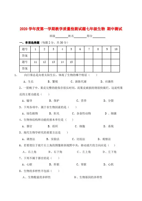 2020学年度七年级生物上册 第一学期教学质量检测试题期中测试  人教新课标版