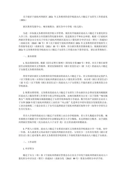 关于做好宁波杭州湾新区2021年义务教育阶段学校流动人口随迁子女招生工作的意见(2021)