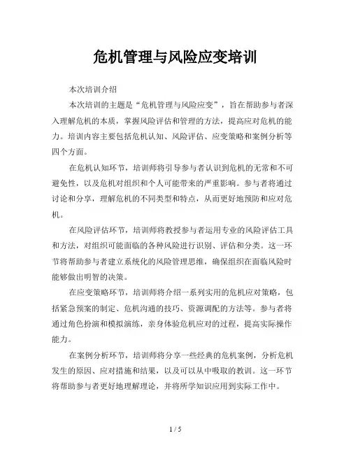 危机管理与风险应变培训