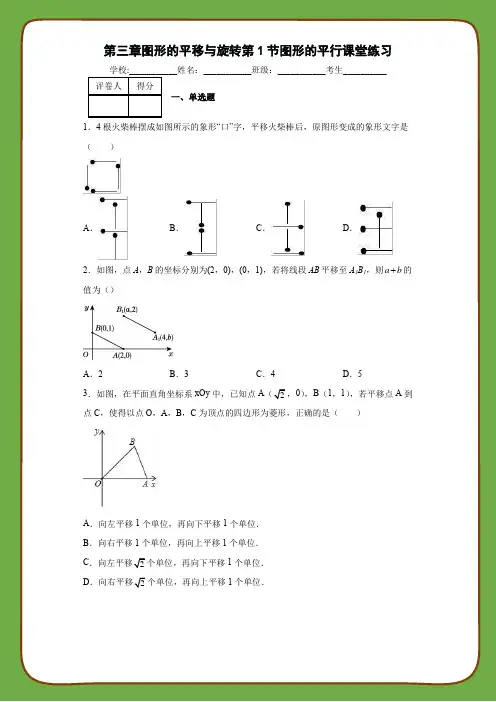 北师大版数学八年级下册第三章图形的平移与旋转第1节图形的平行课堂练习