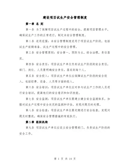 建设项目试生产安全管理制度(4篇)