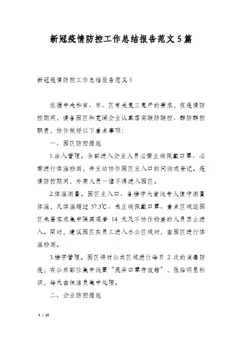 新冠疫情防控工作总结报告范文5篇