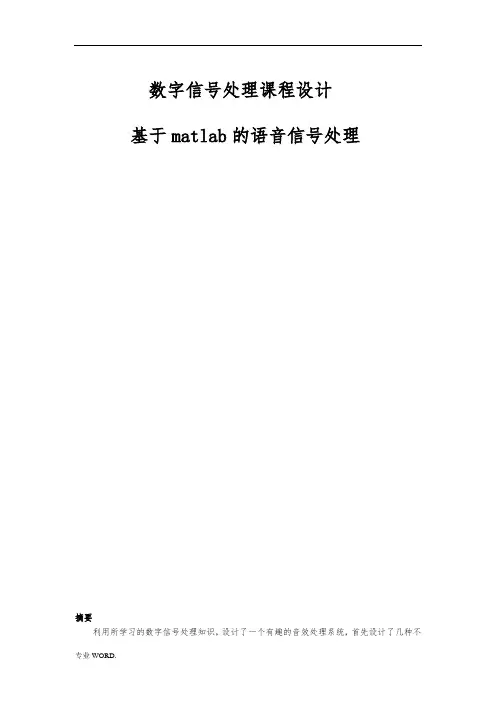 基于Matlab的语音滤波处理