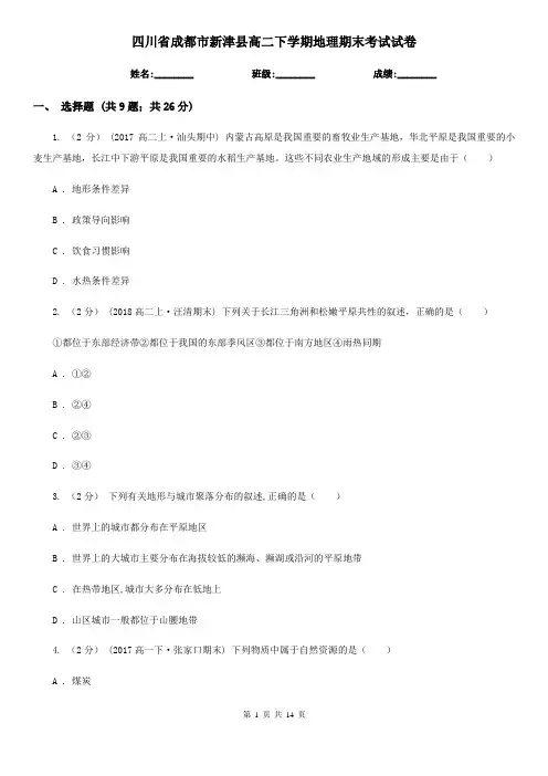 四川省成都市新津县高二下学期地理期末考试试卷
