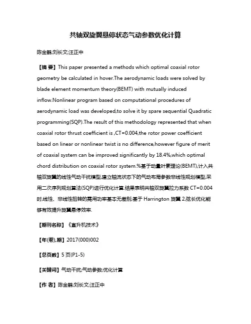 共轴双旋翼悬停状态气动参数优化计算