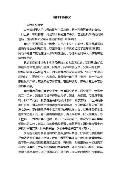 一碗白米饭散文