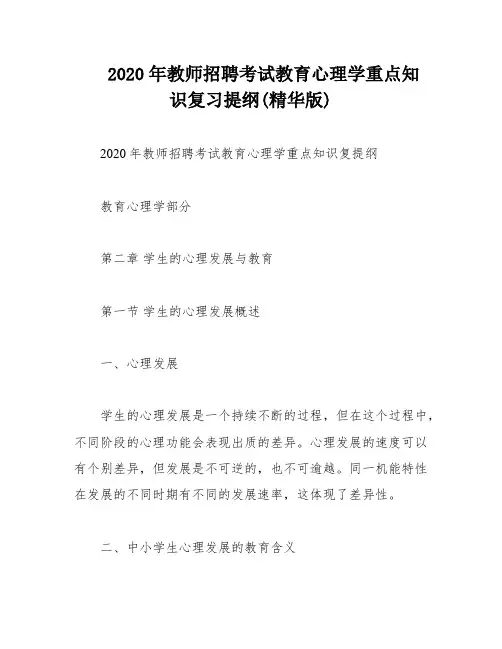 2020年教师招聘考试教育心理学重点知识复习提纲(精华版)