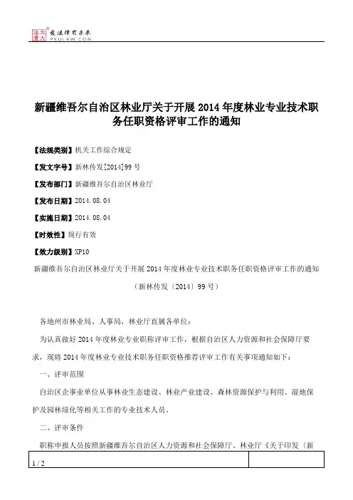 新疆维吾尔自治区林业厅关于开展2014年度林业专业技术职务任职资