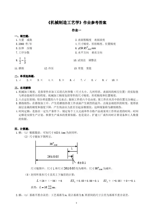 机械制造工艺学作业参考答案