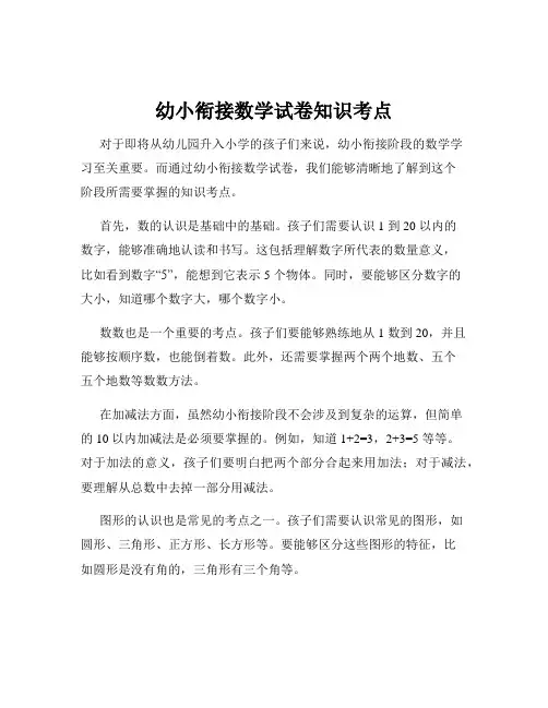 幼小衔接数学试卷知识考点