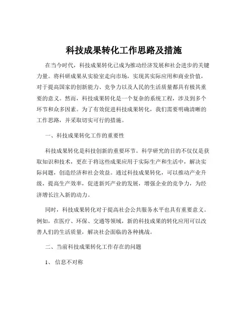 科技成果转化工作思路及措施