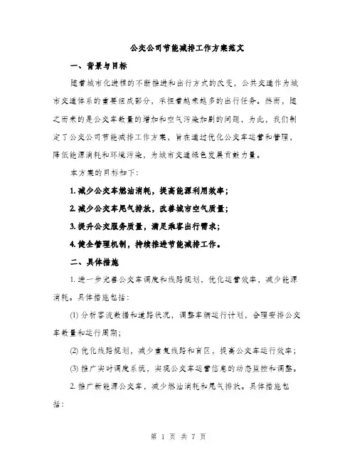 公交公司节能减排工作方案范文（二篇）
