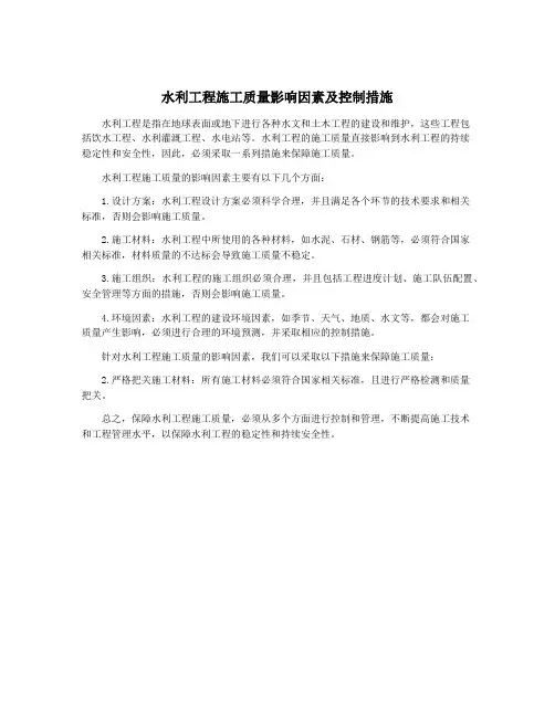 水利工程施工质量影响因素及控制措施